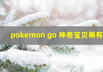 pokemon go 神奇宝贝稀有度